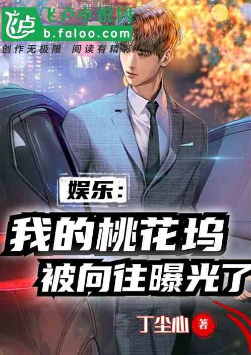 娱乐小杰爆料小说,小说世界背后的精彩故事  第2张